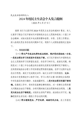 2024年度民主生活会个人发言提纲（20250117）.doc
