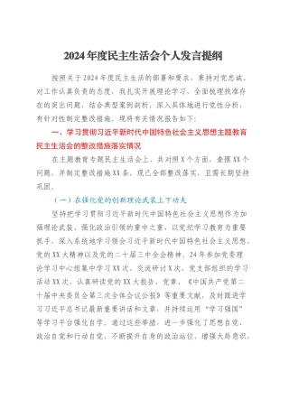 2024年度民主生活会个人发言提纲（党委委员，含上年度民主生活会整改措施）.docx