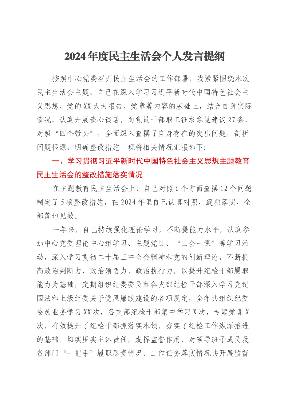 2024年度民主生活会个人发言提纲（党委委员，纪委书记含中主题教育民主生活会整改措施）.docx_第1页