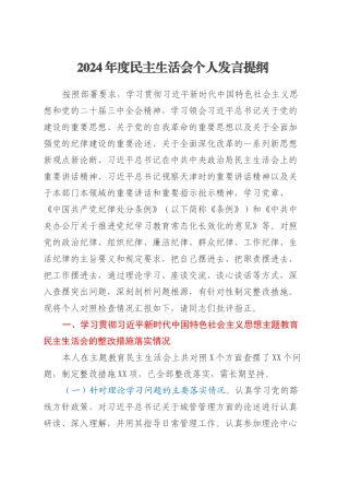 2024年度民主生活会个人发言提纲（党委委员、副主任含上年度民主生活会整改措施）.docx