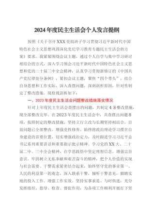 2024年度民主生活会个人发言提纲（上年度问题整改措施落实情况+四个带头+反面典型案例剖析情况）.docx