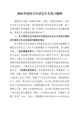 2024年度民主生活会个人发言提纲-3.doc