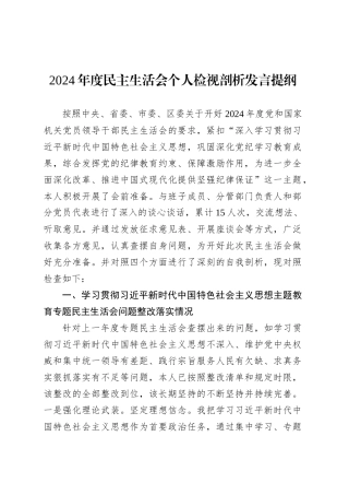 2024年度民主生活会个人检视剖析发言提纲.docx