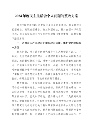 2024年度民主生活会个人问题的整改方案.docx