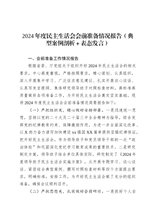 2024年度民主生活会会前准备情况报告（典型案例剖析＋表态发言）.docx