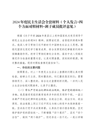 2024年度民主生活会全套材料（个人发言 四个方面对照材料 班子成员批评意见）.docx