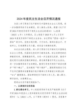 2024年度民主生活会召开情况通报工作汇报总结20250312.docx