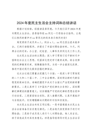 2024年度民主生活会主持词和总结讲话20250319.docx