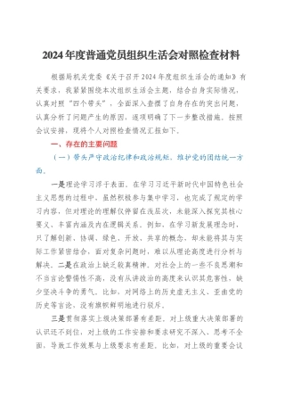 2024年度普通党员组织生活会对照检查材料（2）.docx