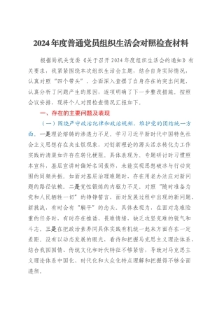 2024年度普通党员组织生活会对照检查材料（3）.docx