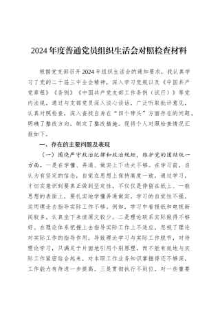 2024年度普通党员组织生活会对照检查材料.docx