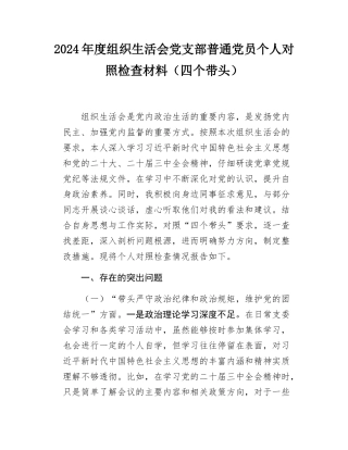 2024年度组织SH会党支部普通党员个人对照检查材料（四个带头）.docx