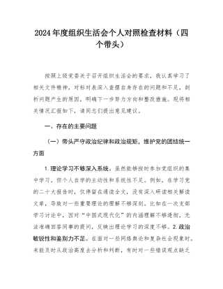 2024年度组织SH会个人对照检查材料（四个带头）.docx