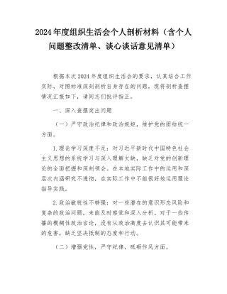2024年度组织SH会个人剖析材料（含个人问题整改清单、谈心谈话意见清单）.docx