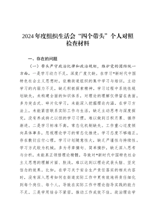 2024年度组织生活会“四个带头”个人对照检查材料.docx