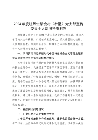 2024年度组织生活会村（社区）党支部宣传委员个人对照检查材料（四个带头，纪律规矩团结统一、党性纪律作风、清正廉洁、从严治党，检视剖析，发言提纲）20250305.docx