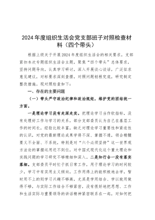 2024年度组织生活会党支部班子对照检查材料（四个带头，纪律规矩团结统一、党性纪律作风、清正廉洁、从严治党，检视剖析，发言提纲）20250312.docx