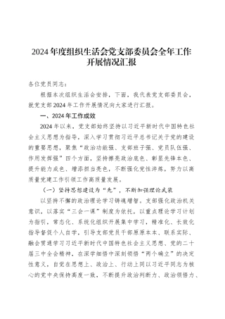 2024年度组织生活会党支部委员会全年工作开展情况汇报.docx