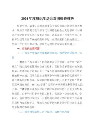 2024年度组织生活会对照检查材料 (2).docx