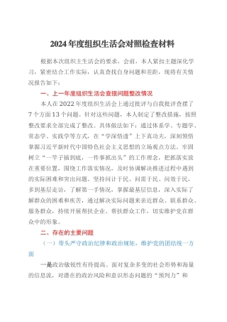2024年度组织生活会对照检查材料（3）.docx