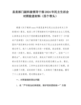 县直部门副科级领导干部2024年民主SH会对照检查材料（四个带头）.docx