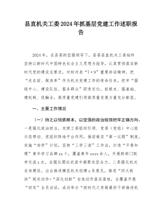 县直机关工委2024年抓基层党建工作述职报告.docx