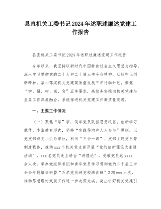 县直机关工委书记2024年述职述廉述党建工作报告.docx