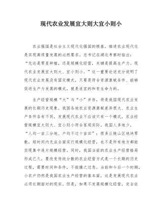 现代农业发展宜大则大宜小则小.docx