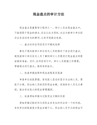 现金盘点的审计方法.docx