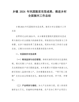 乡镇 2024 年巩固脱贫攻坚成果，推进乡村全面振兴工作总结.docx
