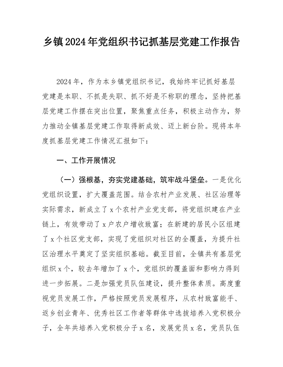 乡镇2024年党组织书记抓基层党建工作报告.docx_第1页