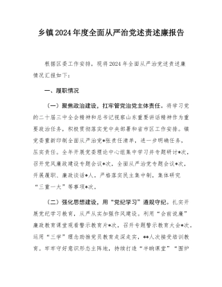 乡镇2024年度全面从严治党述责述廉报告.docx