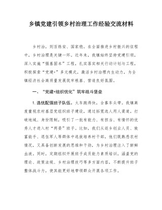 乡镇党建引领乡村治理工作经验交流材料.docx