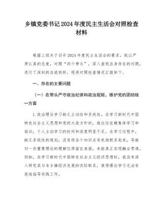 乡镇党委书记2024年度民主SH会对照检查材料.docx