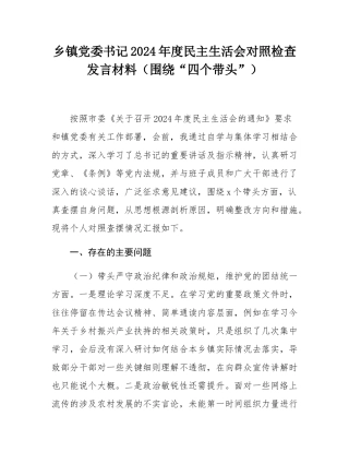 乡镇党委书记2024年度民主SH会对照检查发言材料（围绕“四个带头”）.docx