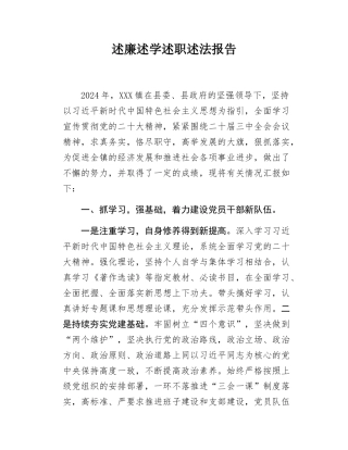 乡镇党委书记述廉述学述职述法报告.docx
