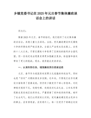 乡镇党委书记在2025年元旦春节集体廉政谈话会上的讲话.docx
