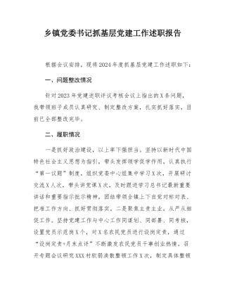 乡镇党委书记抓基层党建工作述职报告.docx