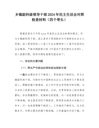 乡镇副科级领导干部2024年民主SH会对照检查材料（四个带头）.docx