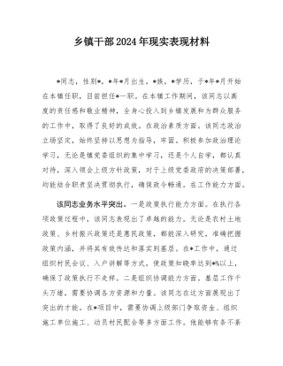 乡镇干部2024年现实表现材料.docx