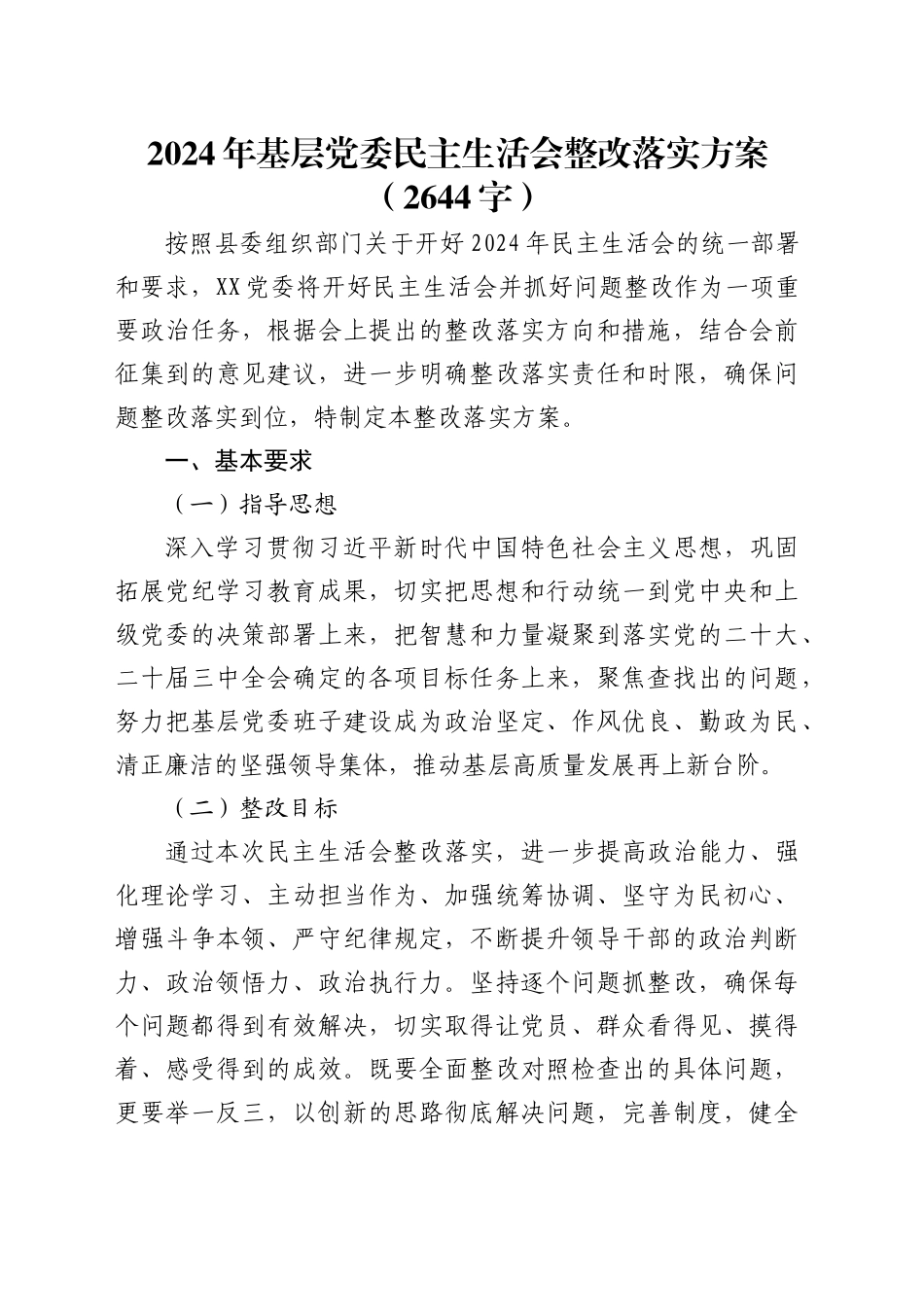 （会后）2024年基层党委民主生活会整改落实方案（2644字）.docx_第1页