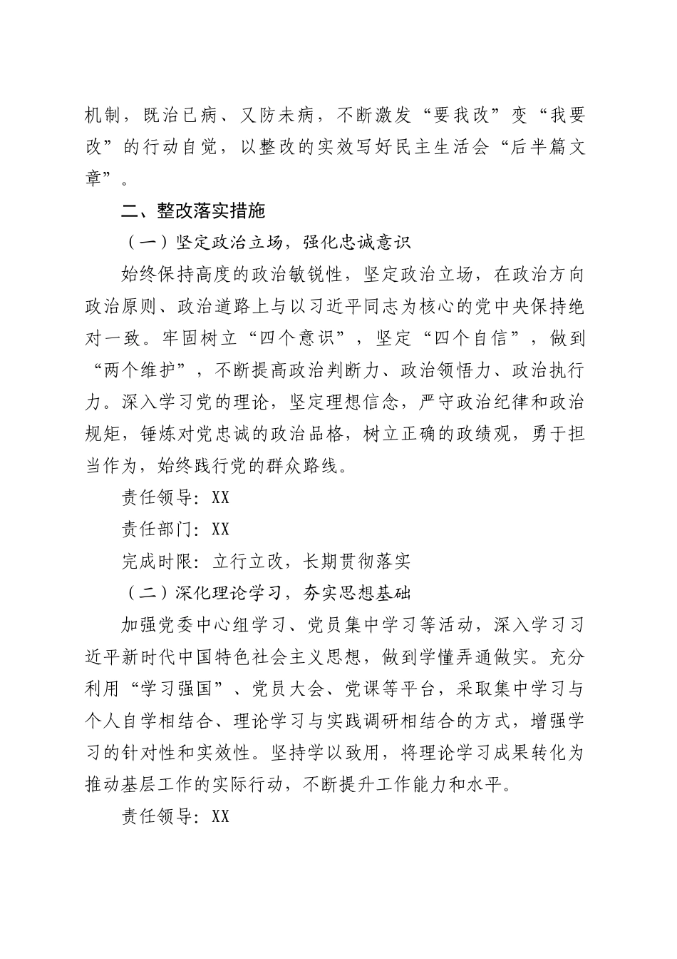 （会后）2024年基层党委民主生活会整改落实方案（2644字）.docx_第2页