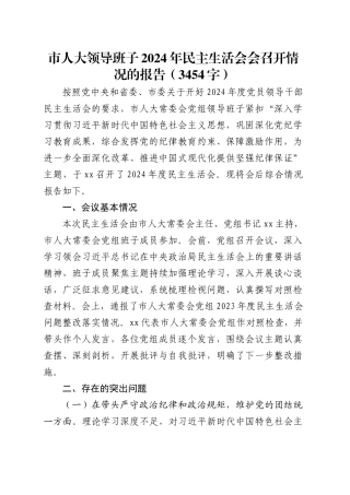 （会后）市人大2024年民主生活会会召开情况的报告（3454字）.docx
