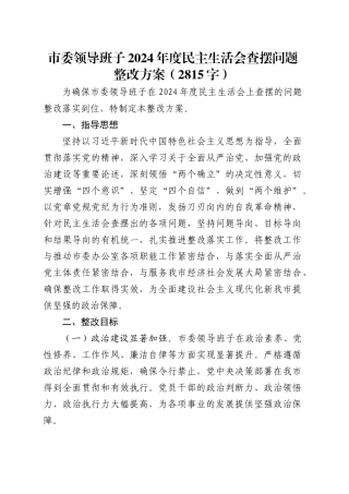 （会后）市委2024年度民主生活会查摆问题整改方案（2815字）.docx