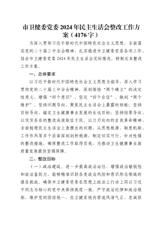 （会后）市卫健委党委2024年民主生活会整改工作方案（4176字）.docx
