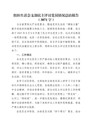 （会后）组织生活会支部民主评议党员情况总结报告（3071字）.docx