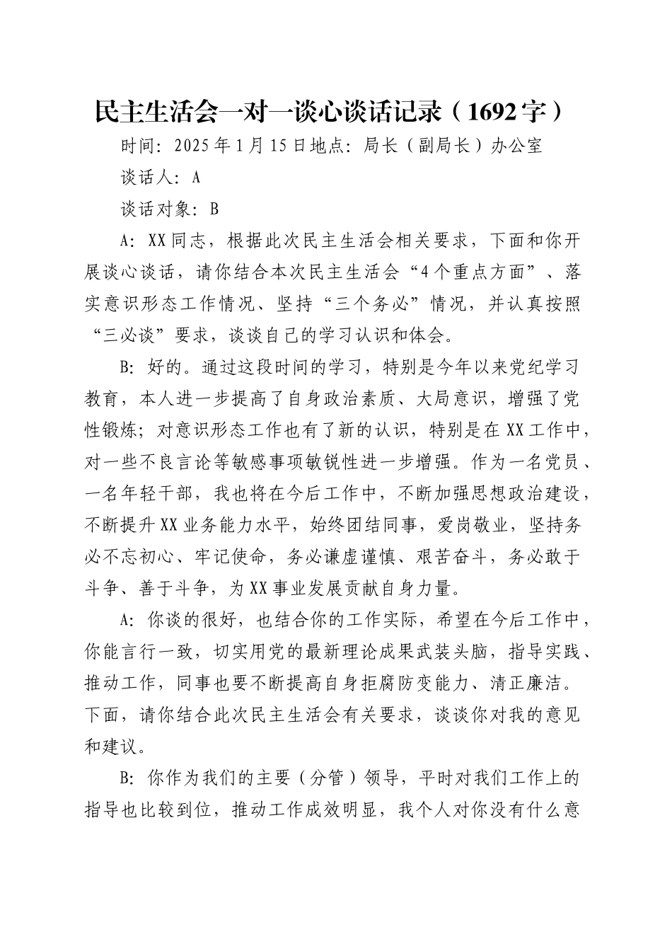 （会前）民主生活会一对一谈心谈话记录20250307.docx_第1页
