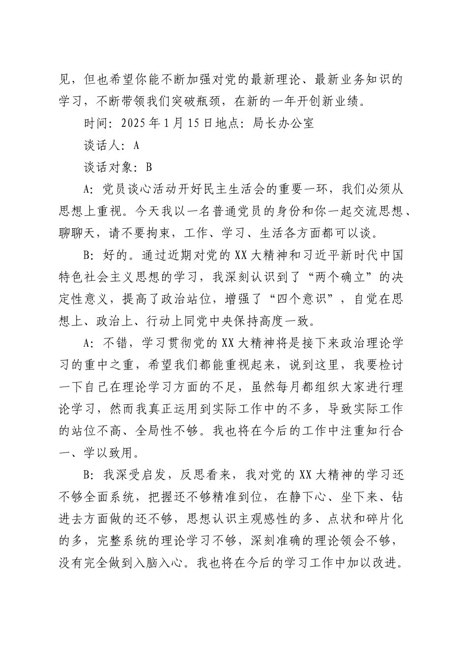 （会前）民主生活会一对一谈心谈话记录20250307.docx_第2页