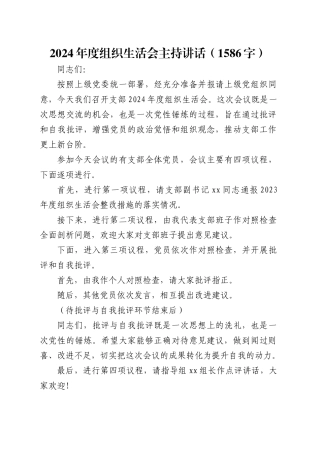 （会中）2024年度组织生活会主持讲话（1586字）.docx