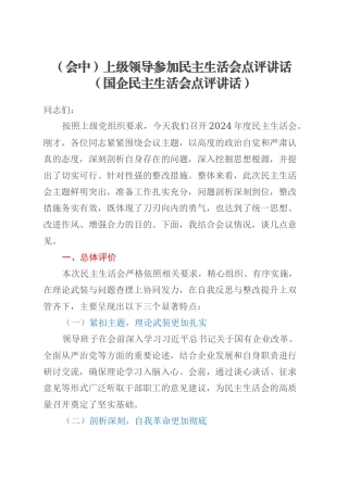 （会中）上级领导参加民主生活会点评讲话 （国企民主生活会点评讲话）.docx